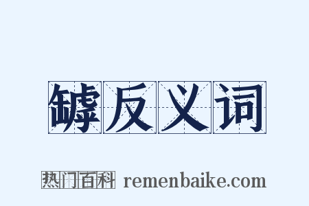 罅反义词是什么意思的图片